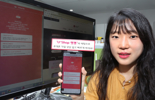 LG유플러스 모델이 공식 온라인 쇼핑몰 'U+Shop'에서 상품 검색 및 고객 상담을 지원하는 AI(인공지능) 서비스 'U+Shop 챗봇' 출시를 홍보하고 있다.  LG유플러스 제공